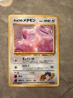 ポケモンカード 旧裏面 キョウのメタモン