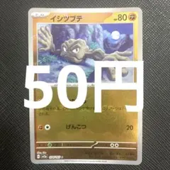 【残2枚】イシツブテ　モンスターボールミラー