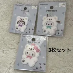 【3枚セット】サンリオ パイルパッチ ふわふわスノー　クマ　ワッペン シール
