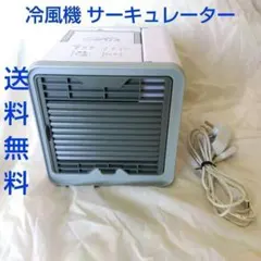 【匿名配送】ここひえ 小型 冷風機 サーキュレーター 20013-J【送料無料】のサムネイル