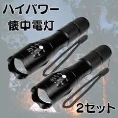 【2個セット】懐中電灯 ハンディライト LED ズーム 防水 ハイパワー 電池式