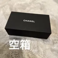 【CHANEL】シャネル空箱
