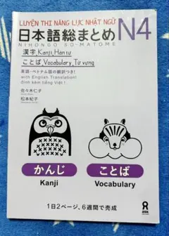 SOMATOME N4新品 日本語総まとめN4 漢字・言葉（ベトナム語・英語版