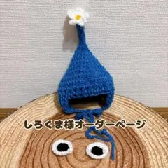 【しろくま様オーダーページ】森のこびと帽子