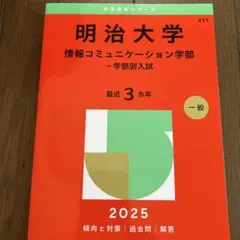 2025年最新】明治大学 赤本 情報コミュニケーションの人気アイテム