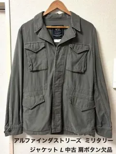 アルファインダストリーズ ミリタリー ジャケット L 中古 肩ボタン欠品