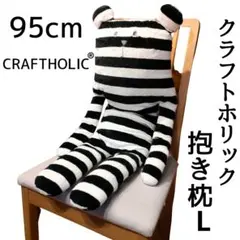 クラフトホリックぬいぐるみ抱き枕Lサイズ95センチ良品のサムネイル