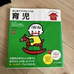 はじめてママ&パパの育児 : 0～3才の赤ちゃんとの暮らしこの一冊で安心!