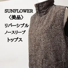 【美品】サンフラワー 韓国製 ノースリーブリバーシブル ジャケットスタンドカラー
