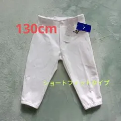 ミズノ野球ユニフォームパンツ (ヒザ2重) ショートフィットタイプ 130cm