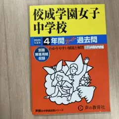 鷗友学園女子中学校 過去問集 2019年度用、2022年年度用、2026年度用 声の教育社：商品情報