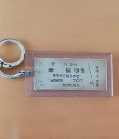 【昭和53年8月14日】愛国駅 幸福ゆき 切符 キーホルダーのサムネイル