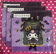 クロミ　サンリオ　当りくじ　ハンドタオル　3点セット