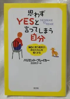思わずyesと言ってしまう自分 : Noと言う勇気が、あなたの心を軽くする