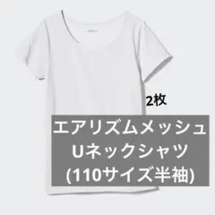 UNIQLO エアリズムメッシュUネックシャツ 110cm インナー キッズ