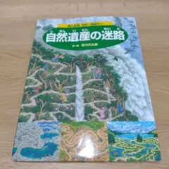 自然遺産の迷路 屋久島発 世界一周旅行へ