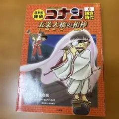 コナン 鎌倉時代 6