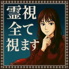 しらたま　さま　専用占い/霊視鑑定/恋愛