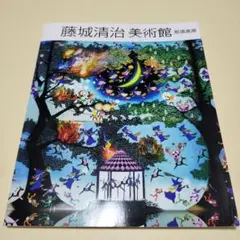 2025年最新】藤城清治美術館の人気アイテム - メルカリ