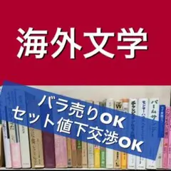 海外文学    バラ売りOK