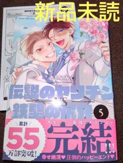 伝説のヤリチンVS鉄壁の尻穴 5 特典付き ( 新品未読 ) B