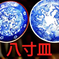 大特価 !!!古伊万里、印判イゲ八寸皿、5 枚セット・I - メルカリ