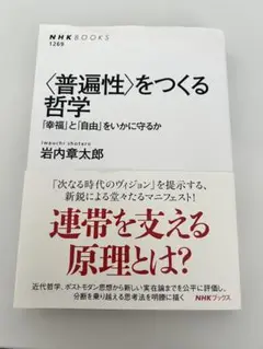 〈普遍性〉をつくる哲学 「幸福」と「自由」をいかに守るか