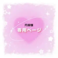 円架様 リクエスト 2点 まとめ商品
