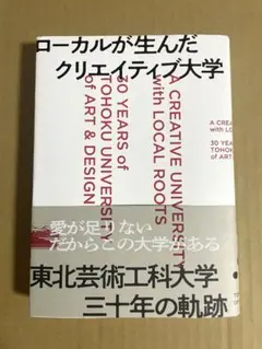 ローカルが生んだクリエイティブ大学 東北芸術工科大学三十年の軌跡