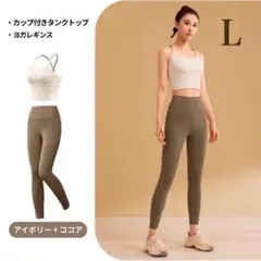ヨガウェア上下セット ブラトップ レギンス ピラティス アイボリー×ココア　L