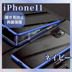 ネイビー iPhone 11 両面ケース 覗き見防止 ガラス スマホケース