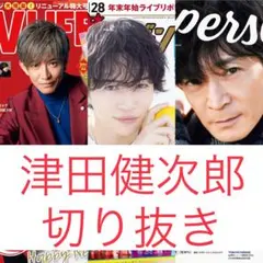 津田健次郎 切り抜き TVLIFE 月刊ザテレビジョン TVガイドパーソン