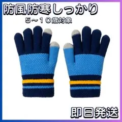 ■手袋 のびる 防寒 ふわふわ 保温 子ども用 雪遊び 通学 青色 5本指 軽量