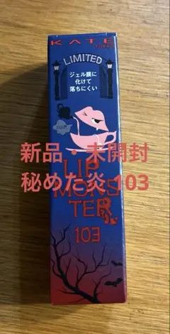 新品 103 秘めた炎 リップモンスター ケイト KATE リップ