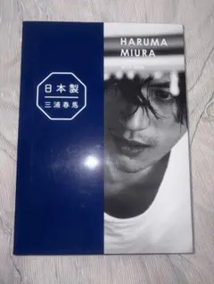 2026年最新】三浦春馬 写真集 日本製の人気アイテム - メルカリ