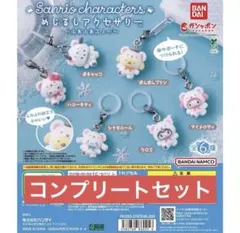サンリオ　ふわふわスノーめじるしアクセサリー コンプ