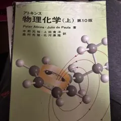 アトキンス 物理化学 上下　セット Amazon.co.jp: アトキンス物理化学 下 : 本