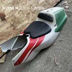 NSR50 純正シートカウル ホンダ(純正) NSR50純正シートカウル(前期) のパーツレビュー