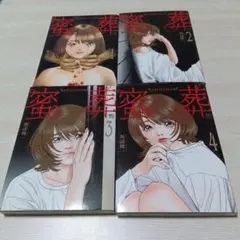 蜜葬～mitsusou～ 1〜4 坂辺周一