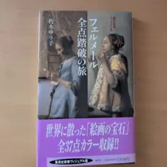 フェルメール全点踏破の旅