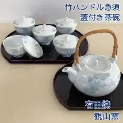 【有田焼/観山窯/竹ハンドル急須・蓋付き茶碗】葡萄柄 昭和レトロ