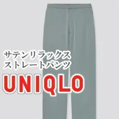 UNIQLO サテンリラックスストレートパンツ Lサイズ グリーン