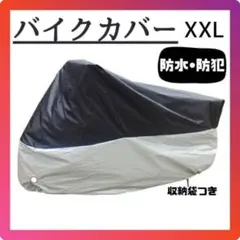 バイクカバー　バイクシート　厚手　防水　防犯　オートバイ　スクーター　カバーのサムネイル