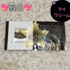MT メタトロン　ステムアイクリーム　サンプル　100包