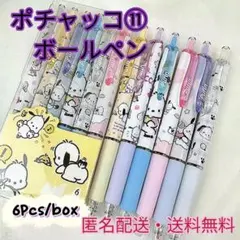 【サンリオ】ポチャッコボールペン黒インク0.5 6本セット おまけ付き