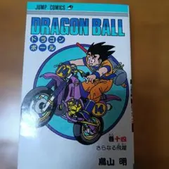 DRAGON BALL 14巻 さらなる飛躍 鳥山明 ジャンプコミックス - メルカリ