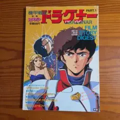 2026年最新】機甲戦記ドラグナー dvdメモリアルボックスの人気アイテム