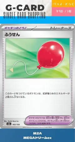 【メガドリームex】165/193 ふうせん