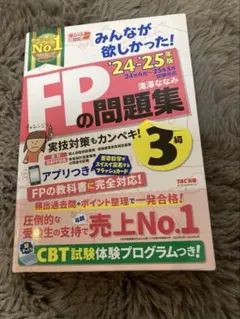 2024―2025年版 みんなが欲しかった! FPの問題集3級