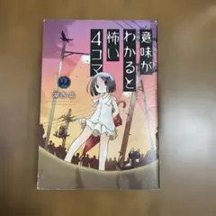 意味がわかると怖い4コマ 2 湖西晶